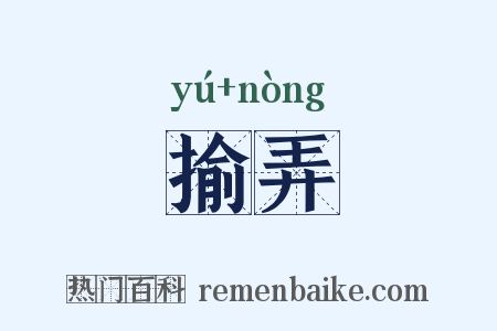 揄弄是什么意思的图片